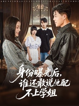 身份曝光后，誰還敢說他配不上學姐(全集)