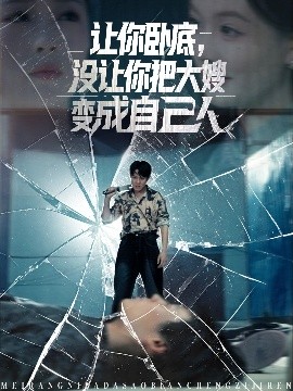 讓你臥底，沒(méi)讓你把大嫂變成自己人(全集)