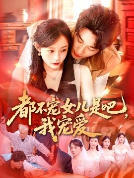 都不寵女兒是吧，我寵愛(全集)