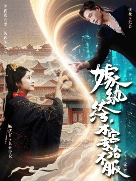 嫁紈绔，本宮專治不服(全集)