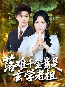 落難千金竟是玄學(xué)老祖(全集)