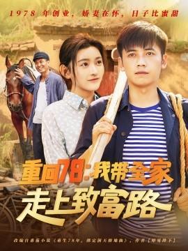 重回78：我?guī)易呱现赂宦?全集)