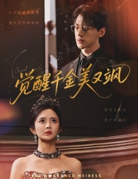 覺醒千金美又颯(全集)