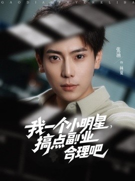 我一個小明星，搞點副業(yè)合理吧(全集)