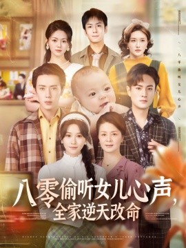 八零偷聽(tīng)女兒心聲，全家逆天改命(全集)