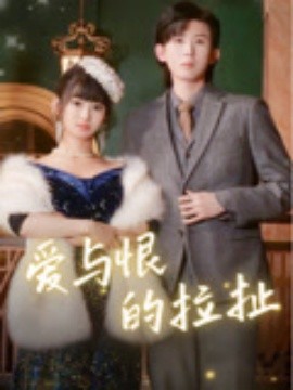 愛(ài)與恨的拉扯(全集)