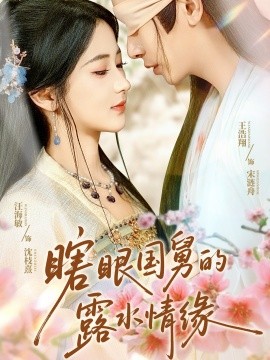瞎眼國舅的露水情緣(全集)