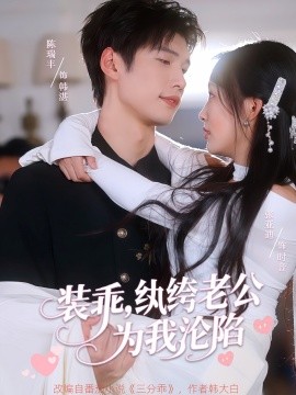 裝乖，紈绔老公為我淪陷(全集)