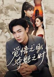 覺悟之日，奪魁之時(全集)