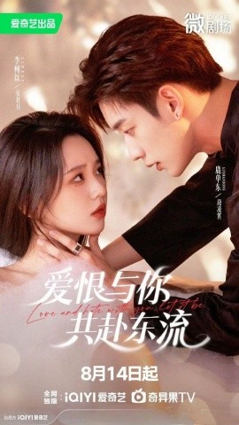 愛恨與你共赴東流(全集)