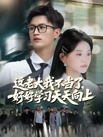 這老大我不當(dāng)了，好好學(xué)習(xí)天天向上(全集)