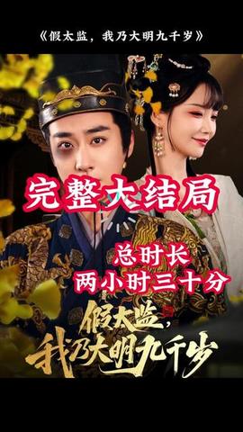 穿越劇 假太監(jiān)，我乃大明九千歲(全集)