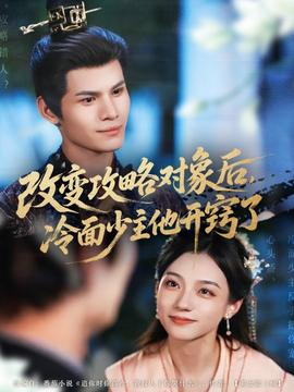 改變攻略對(duì)象后，冷面少主他開竅了(全集)