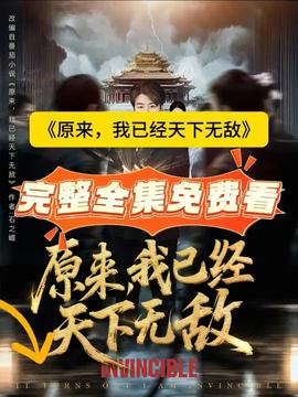 原來，我已經(jīng)天下無敵(全集)