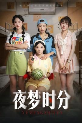 夜夢時分(全集)