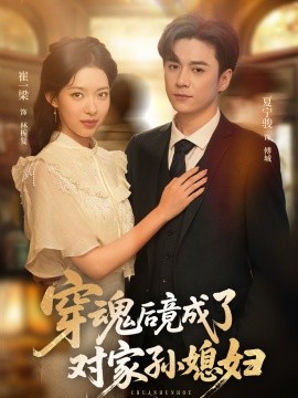 穿魂后竟成了對(duì)家孫媳婦全集(大結(jié)局)