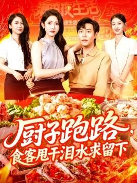 廚子跑路，食客甩干淚水求留下(全集)