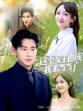 這個女主也該我來當當了(全集)
