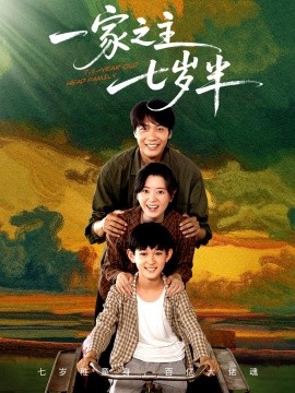 一家之主七歲半(全集)
