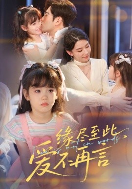 緣盡至此，愛(ài)不再言&緣盡至此愛(ài)不再言(全集)