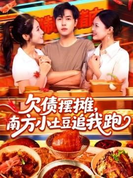 欠債擺攤，南方小土豆追我跑(全集)