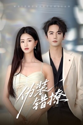 偽裝錯(cuò)撩(全集)