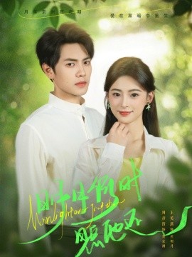 明月何時(shí)照他還(全集)