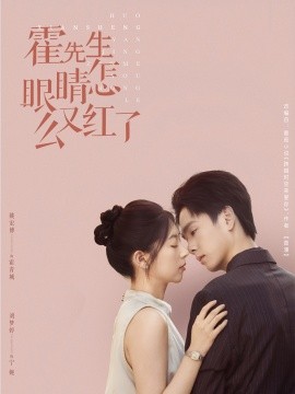 霍先生眼睛怎么又紅了(全集)