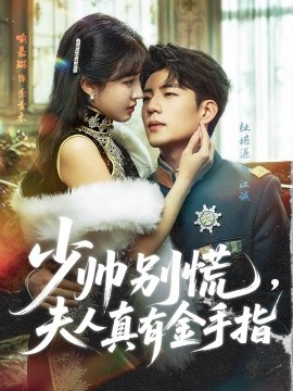 少帥別慌，夫人真有金手指(全集)