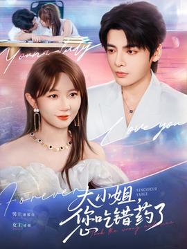 大小姐，您吃錯(cuò)藥了(全集)