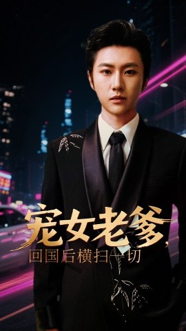 寵女老爹，回國(guó)后橫掃一切(全集)