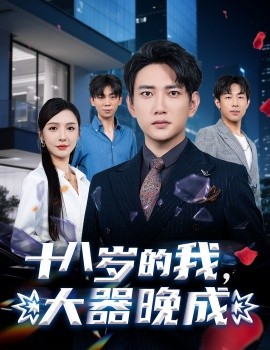 十八歲的我，大器晚成(全集)