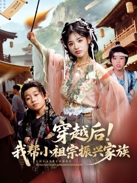 穿越后！我?guī)托∽孀谡衽d家族(全集)