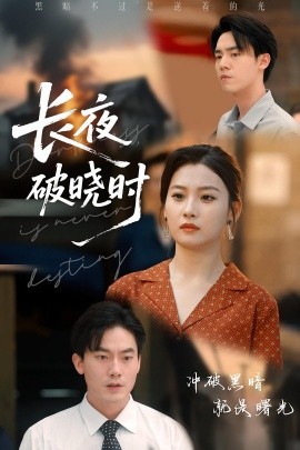 長夜破曉時(shí)(全集)