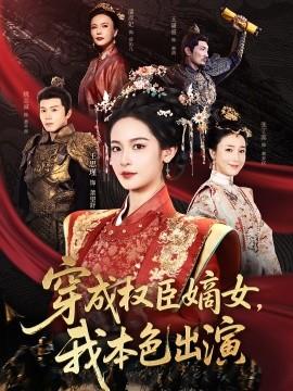 穿成權(quán)臣嫡女，我本色出演(全集)