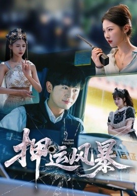 押運風暴(全集)