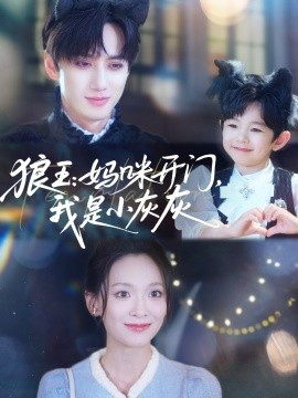 狼王：媽咪開門，我是小灰灰(全集)