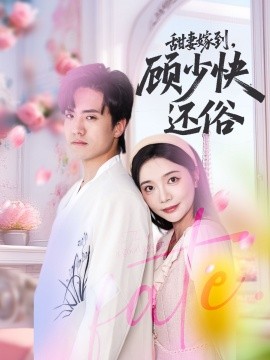 甜妻嫁到，顧少快還俗(全集)