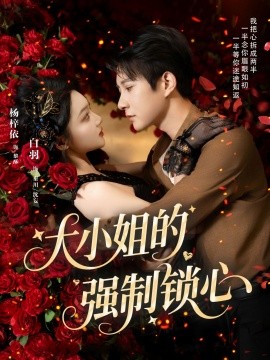 大小姐的強制鎖心(全集)