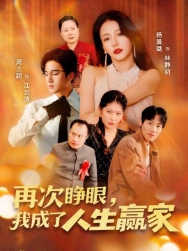 再次睜眼，我成了人生贏家(全集)