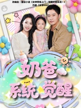 奶爸系統(tǒng)覺醒(全集)