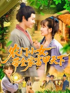 農(nóng)門(mén)小女，帶全家富甲天下(全集)