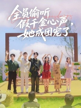 全員偷聽假千金心聲，她成團寵了(全集)