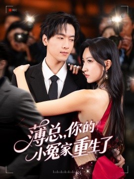 薄總，你的小冤家重生了(全集)