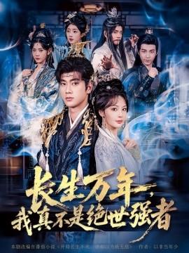 仙俠劇 長生萬年，我真不是絕世強者(全集)
