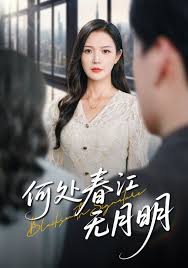 何處春江無月明(全集)