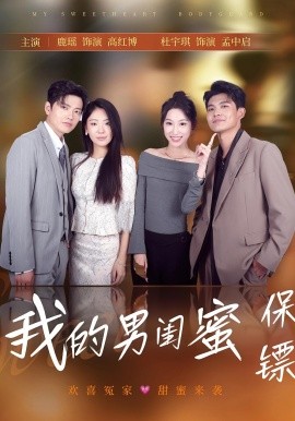 我的男閨蜜保鏢(全集)