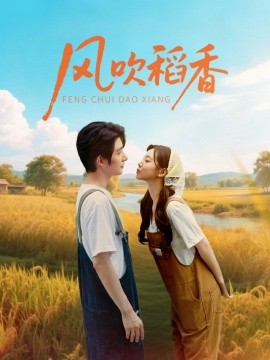 風(fēng)吹稻香(全集)