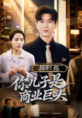 攤牌了，媽，你兒子是商業(yè)巨頭(全集)