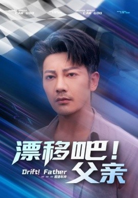 漂移吧！父親(全集)